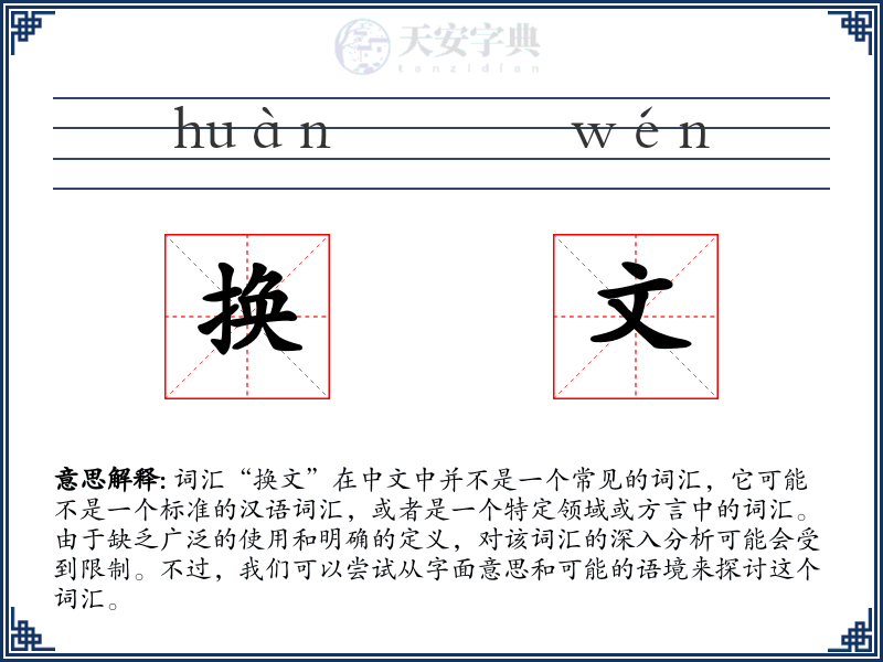 换文