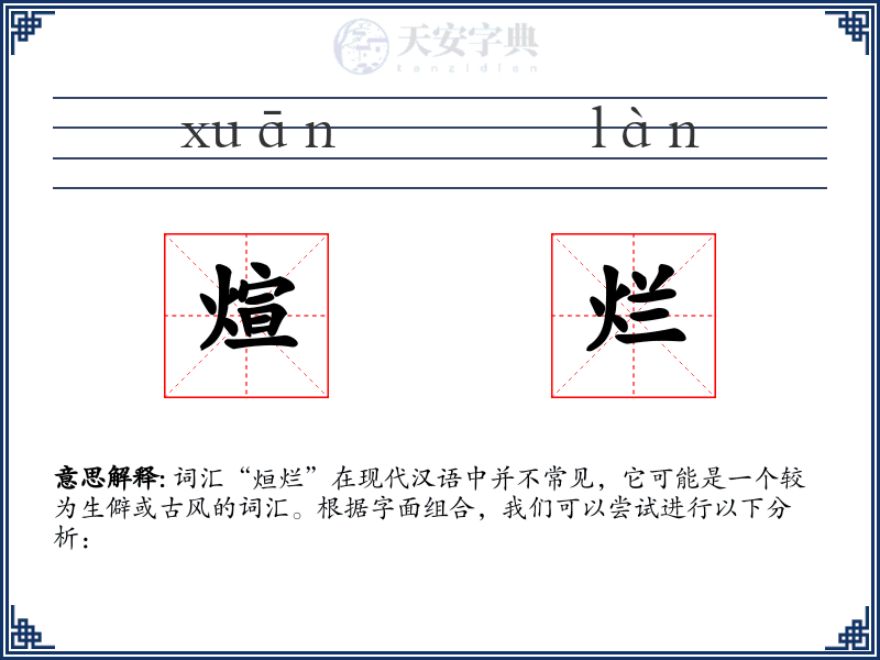 煊烂