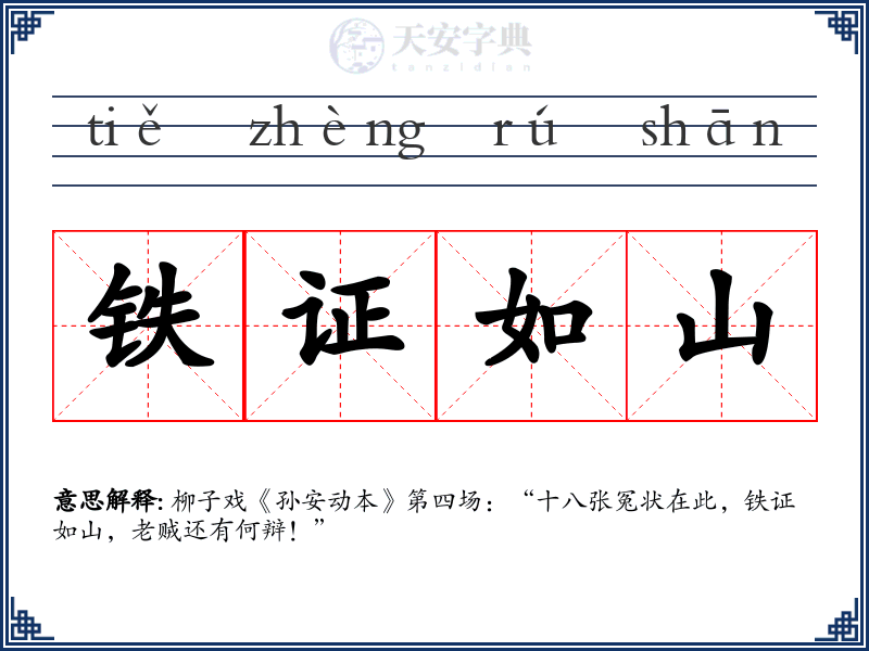 铁证如山