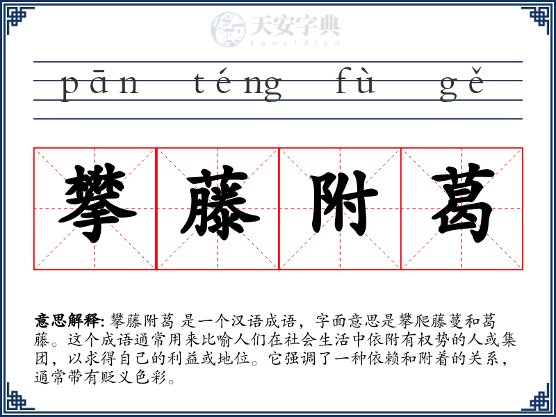 攀藤附葛