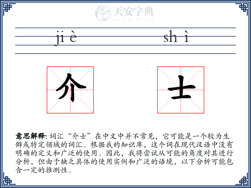 介士