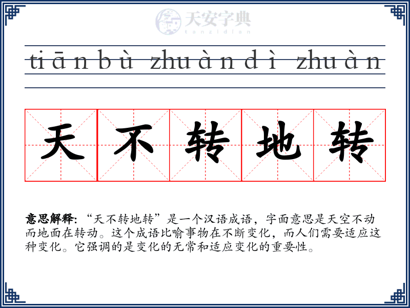天不转地转