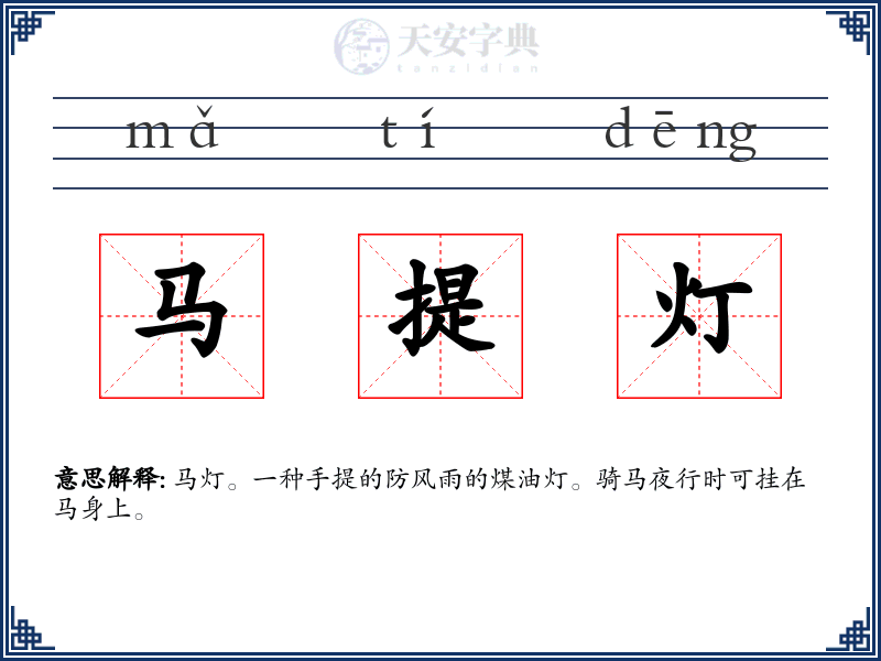 马提灯
