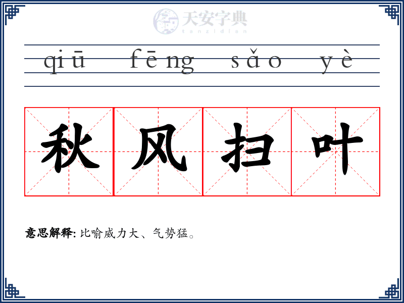 秋风扫叶