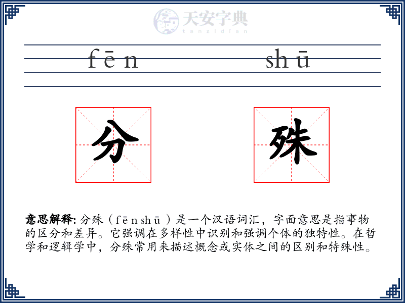 分殊