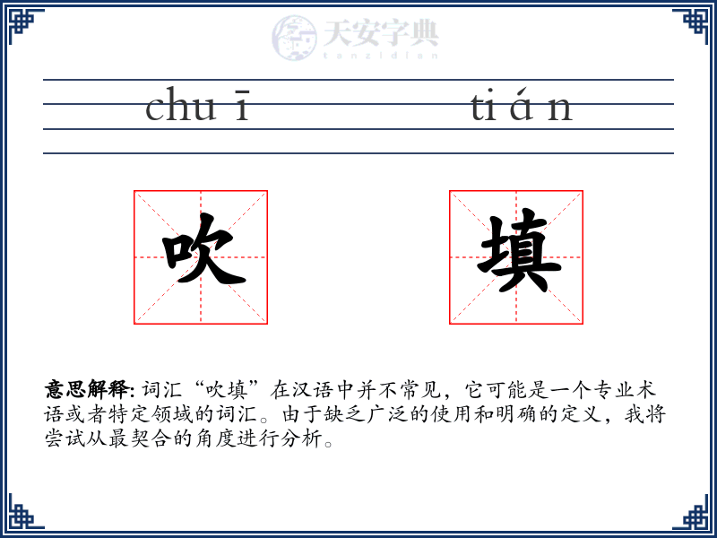 吹填