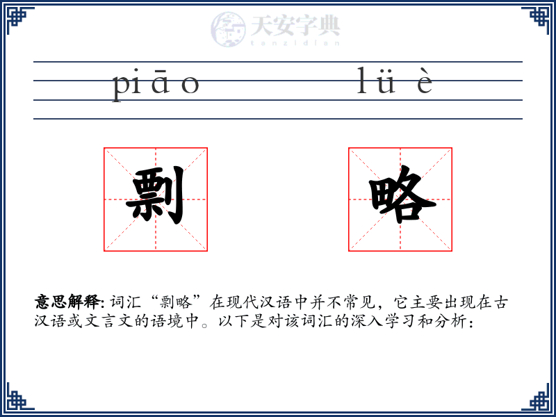 剽略