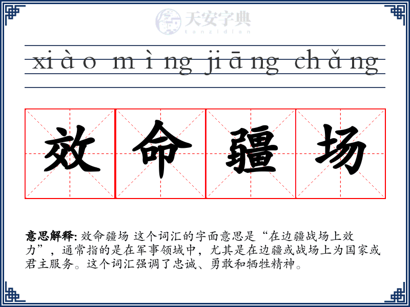 效命疆场