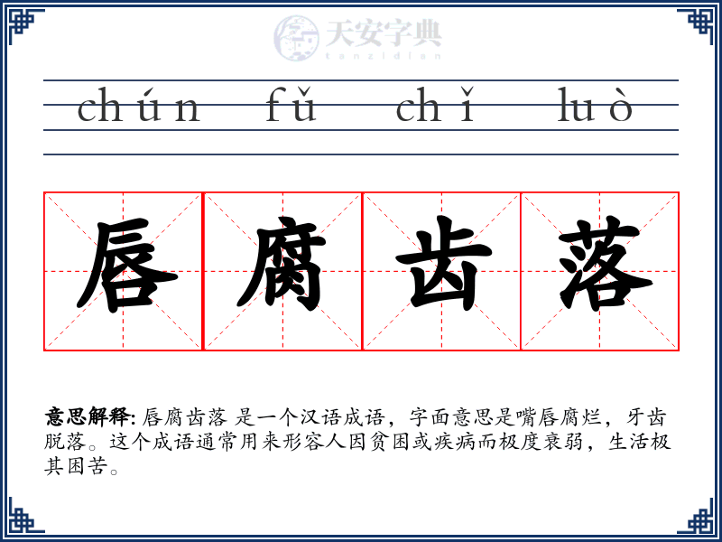 唇腐齿落