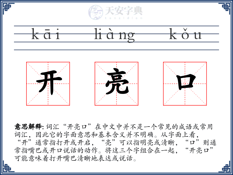 开亮口