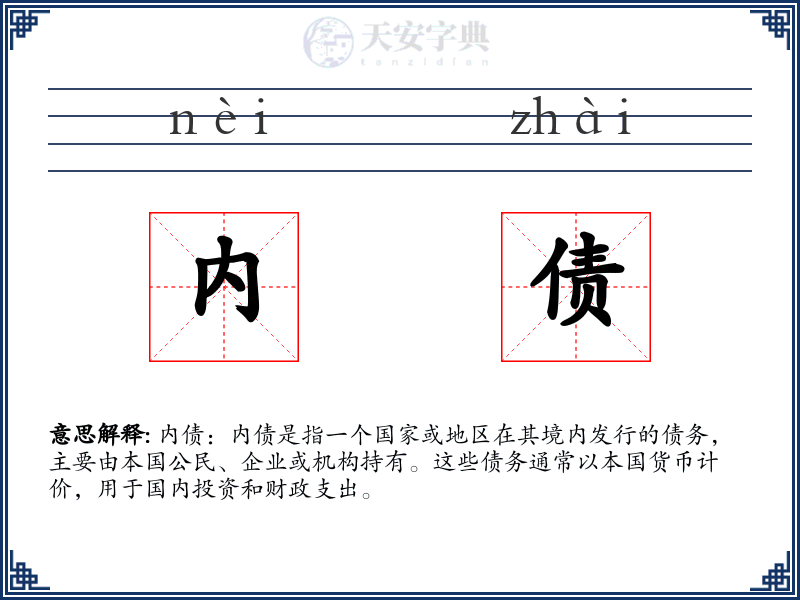 内债
