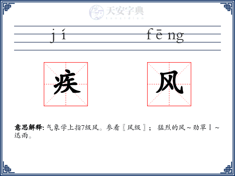 疾风