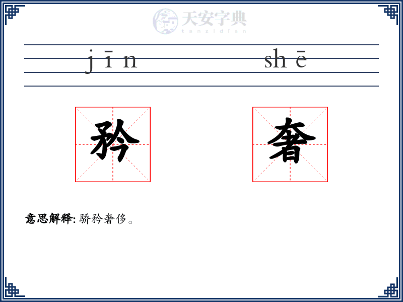 矜奢