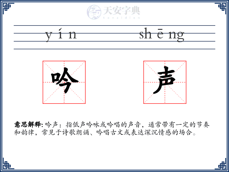 吟声