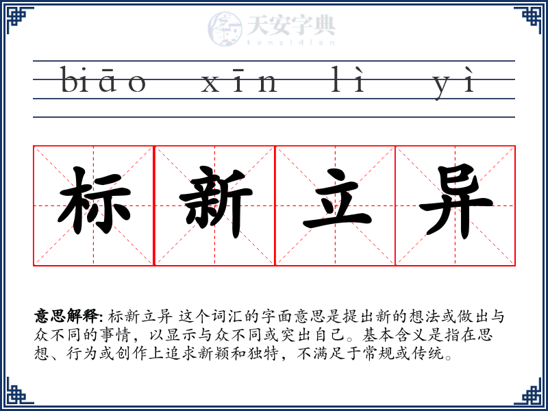 标新立异