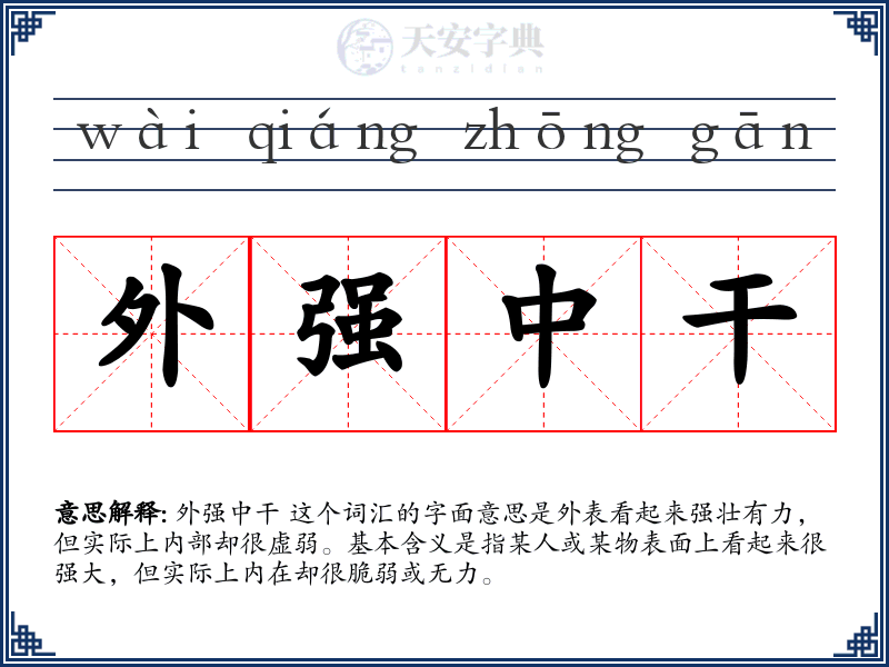 外强中干