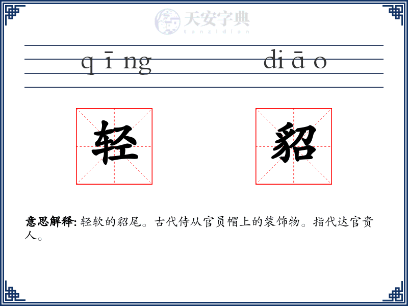轻貂
