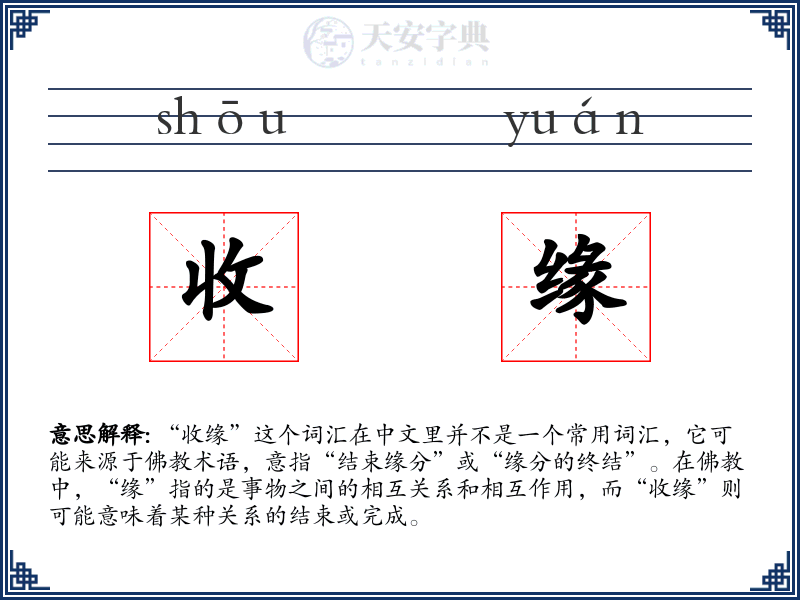 收缘
