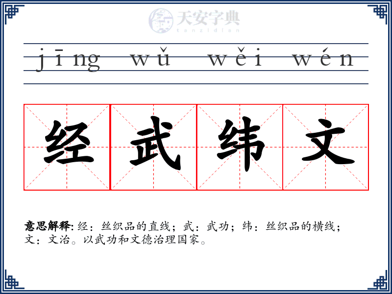 经武纬文