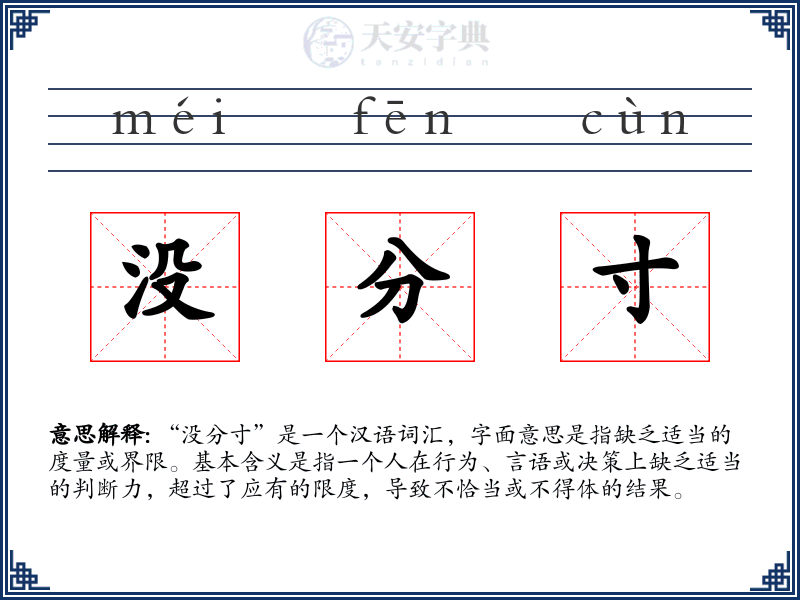 没分寸