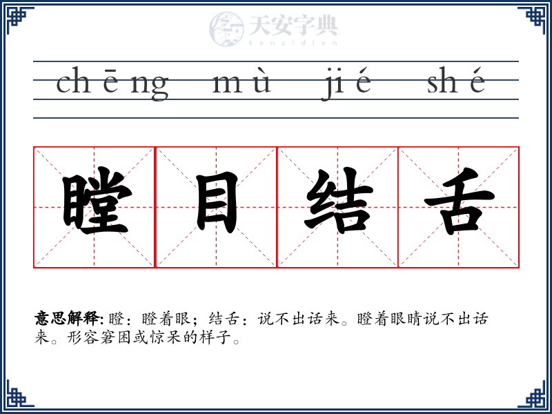 瞠目结舌