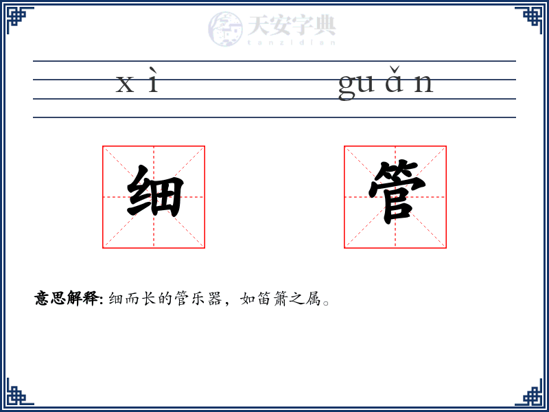 细管