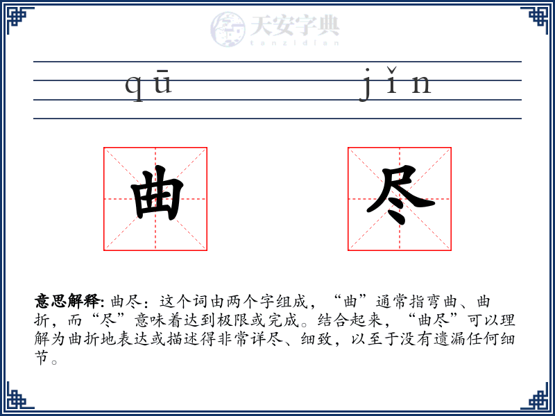 曲尽