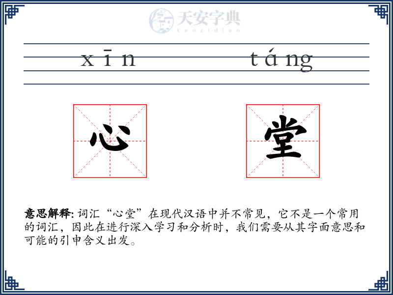 心堂