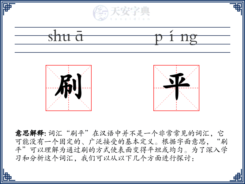 刷平