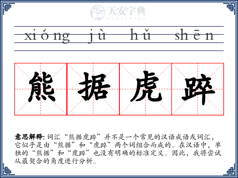 熊据虎踤