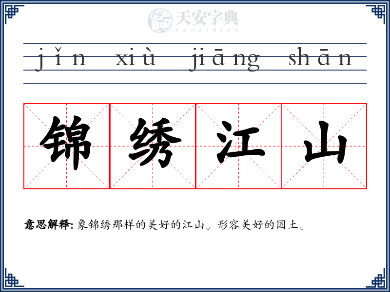 锦绣江山