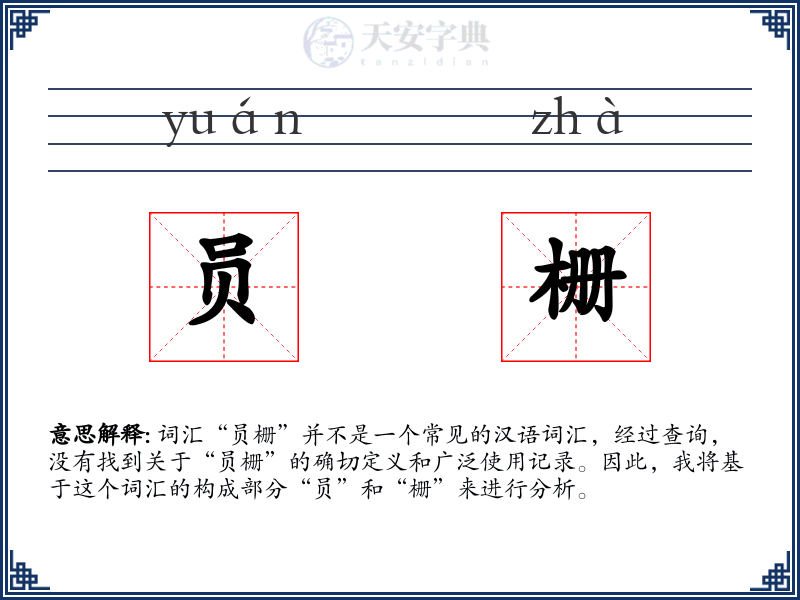 员栅
