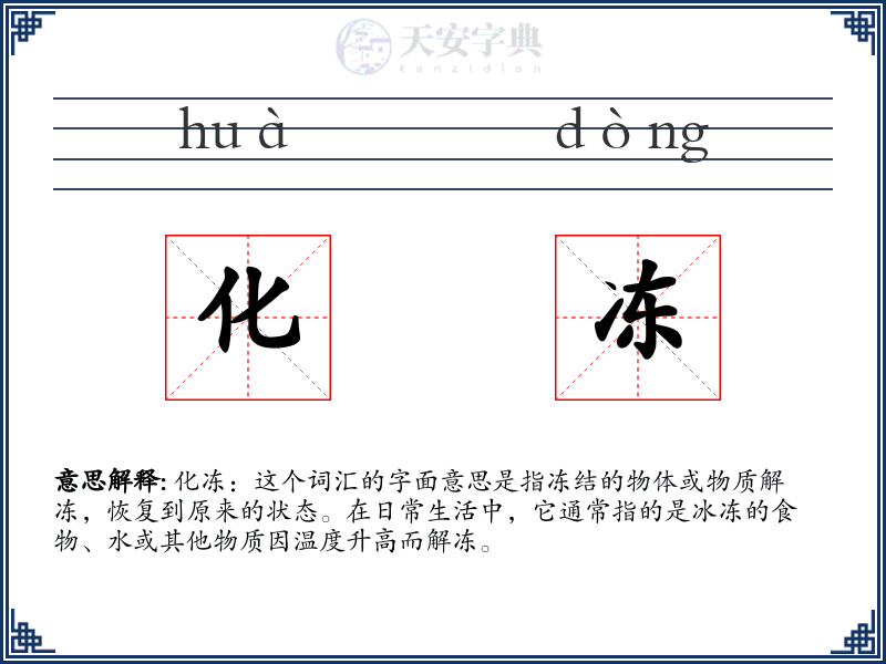 化冻