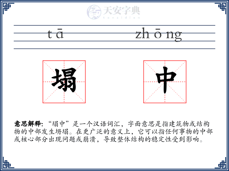 塌中