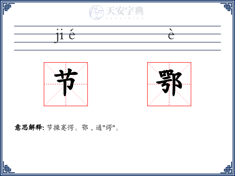 节鄂