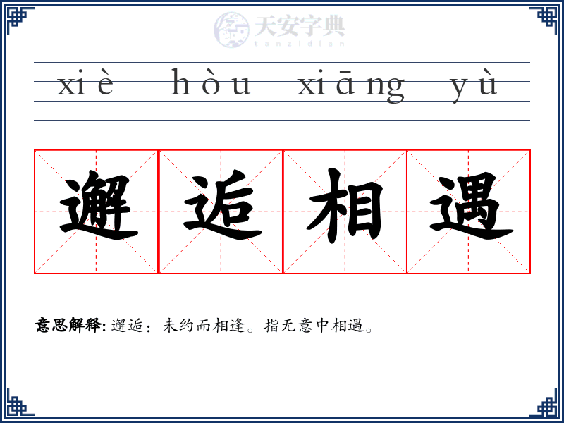 邂逅相遇