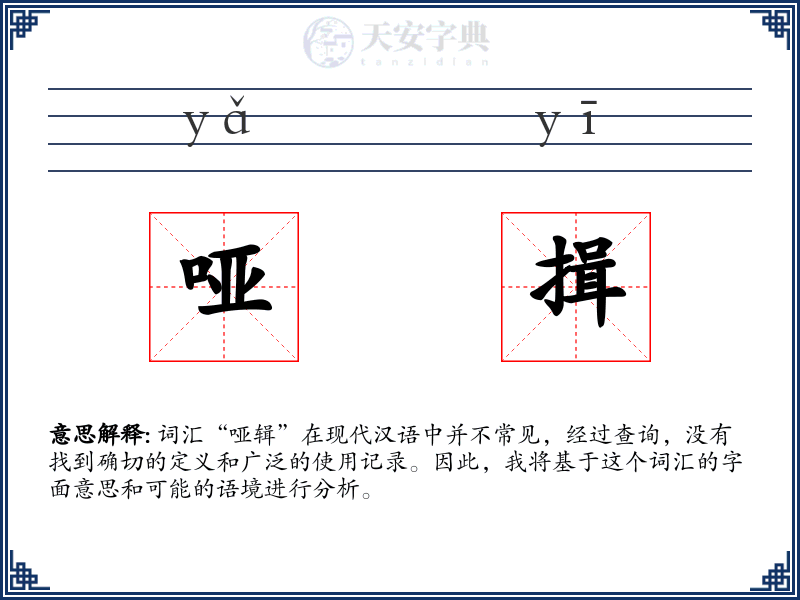 哑揖