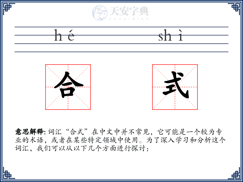 合式