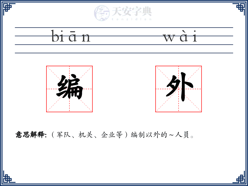 编外