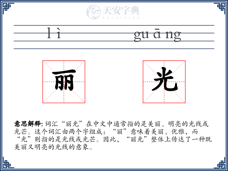 丽光