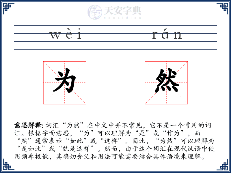 为然