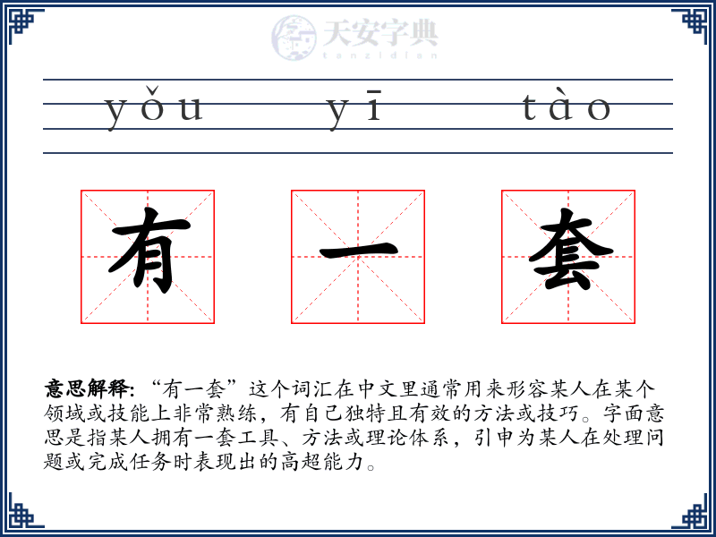 有一套