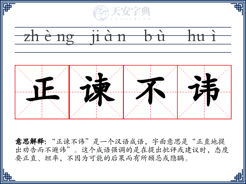 正谏不讳