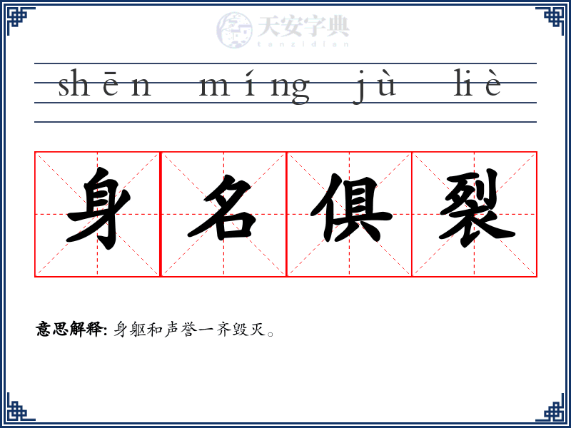 身名俱裂