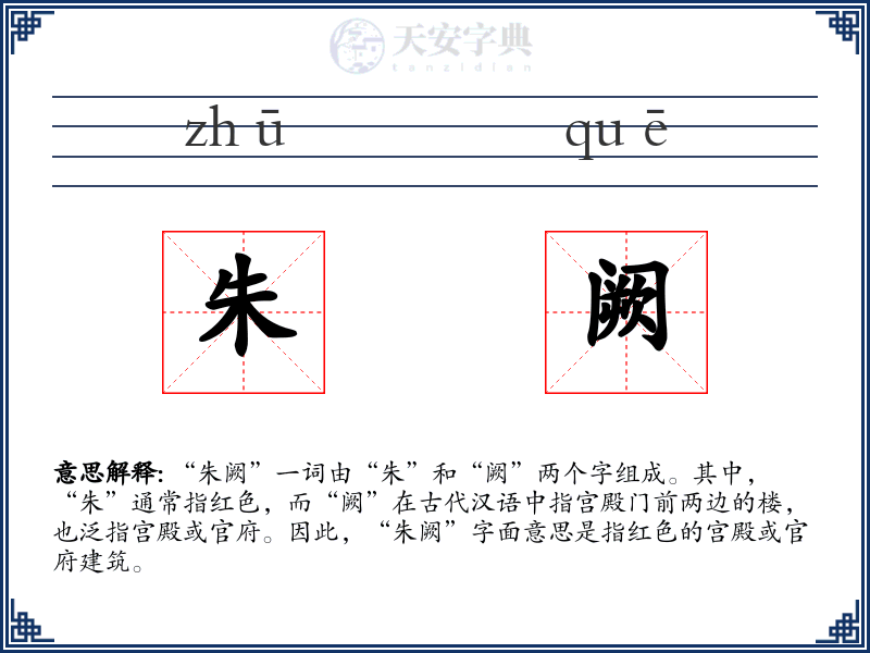 朱阙
