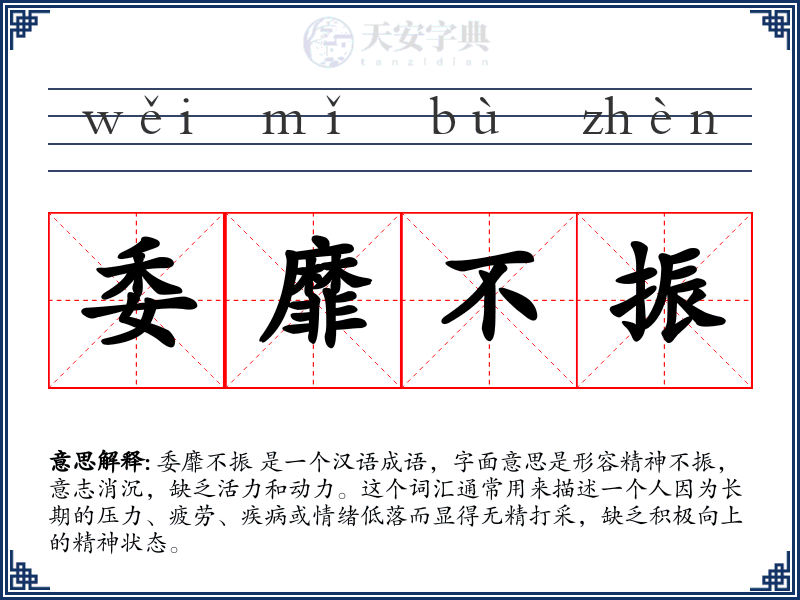 委靡不振