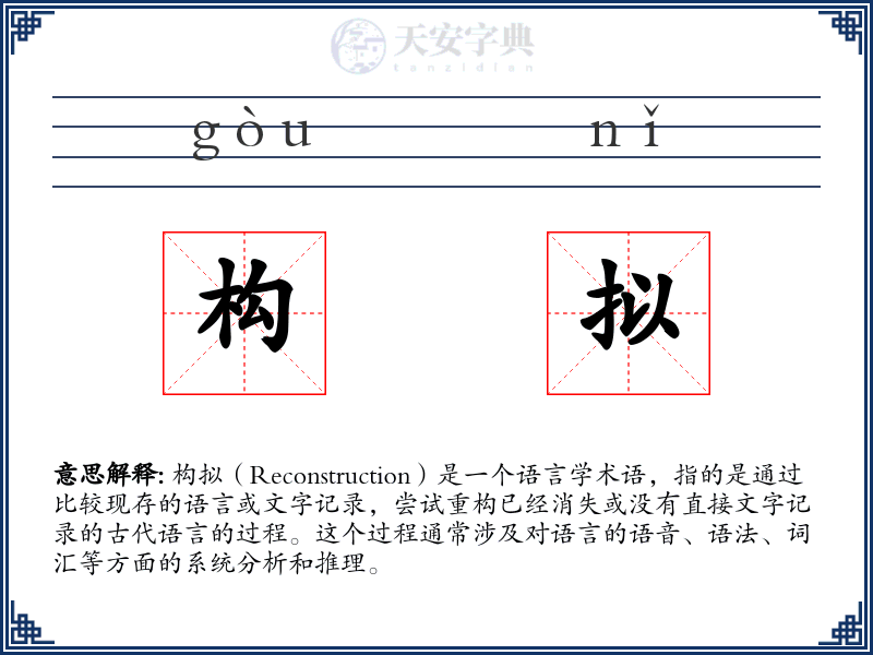 构拟