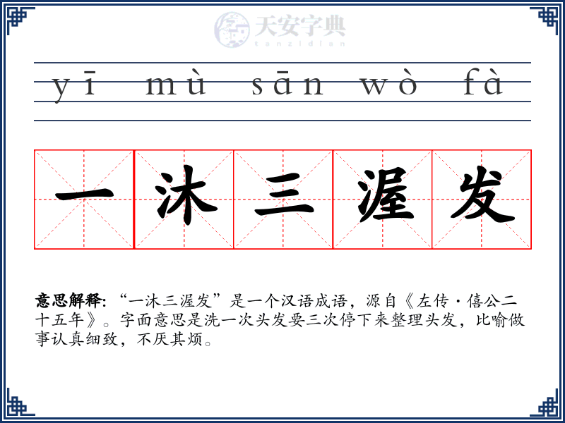 一沐三渥发