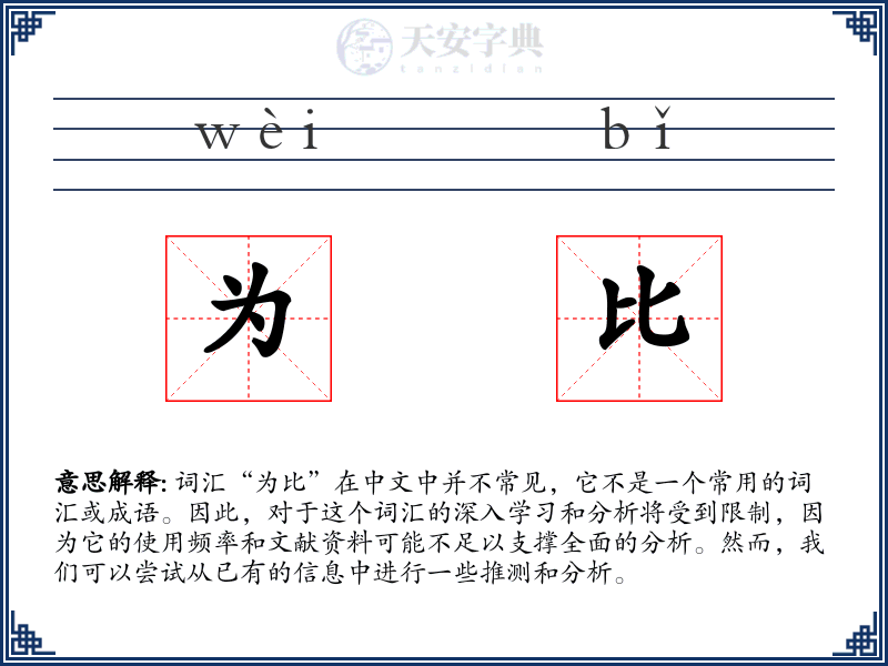为比