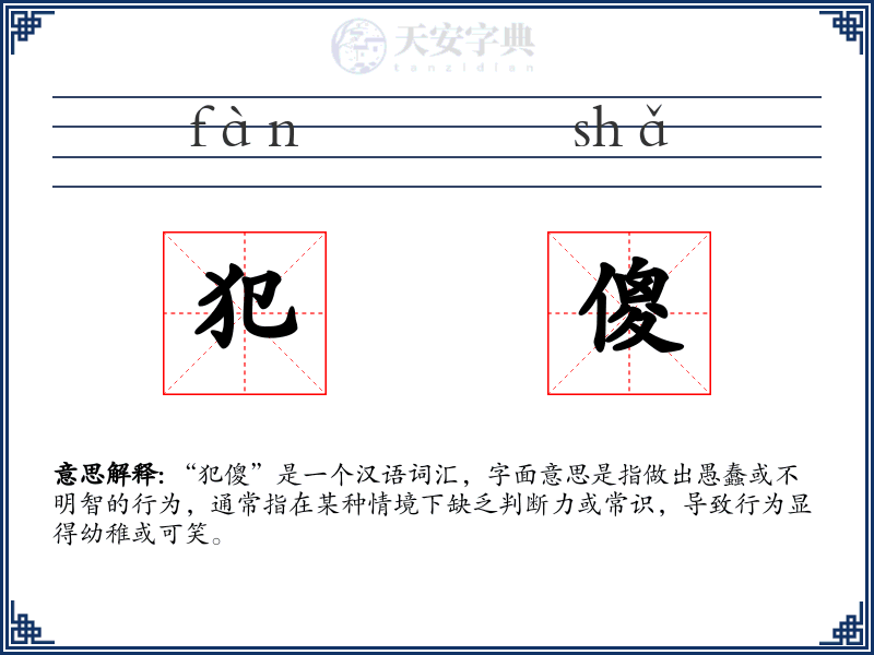 犯傻